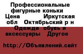 Профессиональные фигурные коньки  › Цена ­ 5 000 - Иркутская обл., Октябрьский р-н Одежда, обувь и аксессуары » Другое   